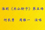 关公斩子第五场下载