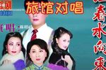 一江春水向东流 选段