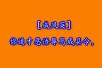 骂灯记 二