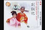 荆钗记 全集