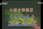 节义锁 全集下载