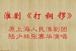 打铜锣下载