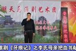 牙痕记 李氏母亲把血书献 选段