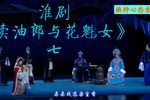 卖油郎与花魁女 选段