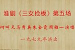 三女抢板第五场