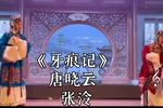 牙痕记臣妇本是淮安人 选段下载