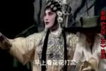 著名淮剧表演艺术家裔筱萍经典唱段集锦 选