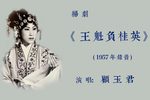 王魁负桂英 选段下载