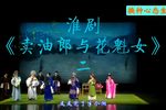 卖油郎与花魁女 选段