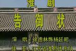 告御状 耳听得宋天子一声宣召