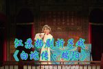 白蛇传端阳