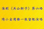 关公斩子第六场下载