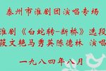 白蛇转断桥 选段