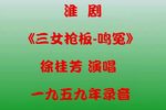 三女抢板鳴冤 选段下载