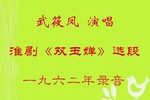 双玉婵 选段下载