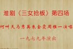 三女抢板第四场下载