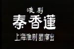 秦香莲 全集