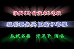 马前泼水 选段下载