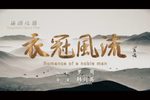 衣冠风流 全集下载