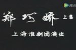 郑巧娇下载