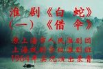 白蛇/借伞下载