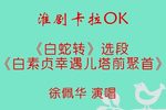 白蛇转 白素贞幸遇儿塔前聚首 选段下载