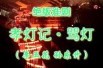 孝灯记 选段下载