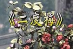 二度梅 选段下载