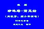 珍珠塔前见姑下载