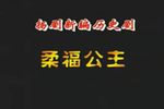 柔福公主下载