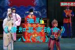 唐知县审诰命 选段