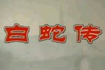 白蛇传下载
