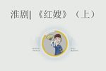 红嫂 选段 上集