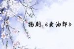 卖油郎 选段