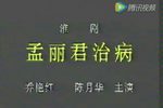 孟丽君治病下载
