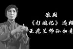 打碗记 选段下载