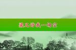 梁祝英台送兄 选段下载