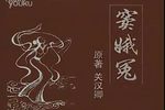 窦娥冤 全集