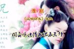 山伯访友 选段
