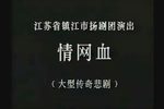 情网血下载