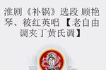 补锅 选段下载