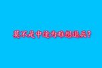 虎符 下集下载