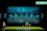 卖油郎与花魁女 选段