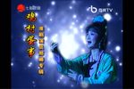淮剧演员邢娜专辑