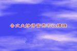 状元打更一拦轿 解粮 选段