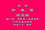 珍珠塔后见姑下载