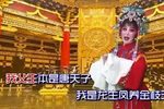 打金枝 选段下载