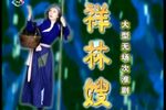 祥林嫂 全集下载