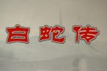 白蛇传 全集下载