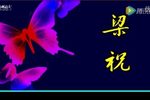 梁祝 全集下载